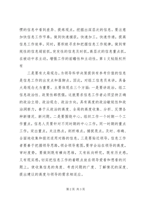 信息员应具备的四种素质 (2).docx