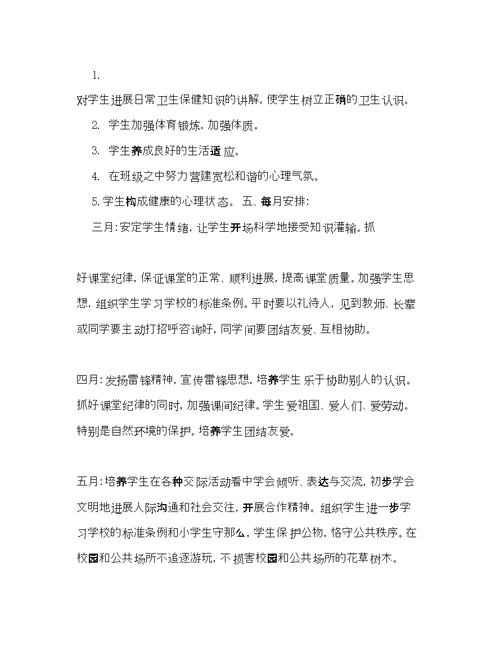 一级下期班主任工作参考计划