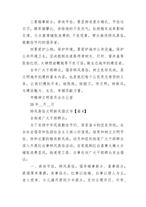 移风易俗文明新风倡议书【精选8篇】.docx