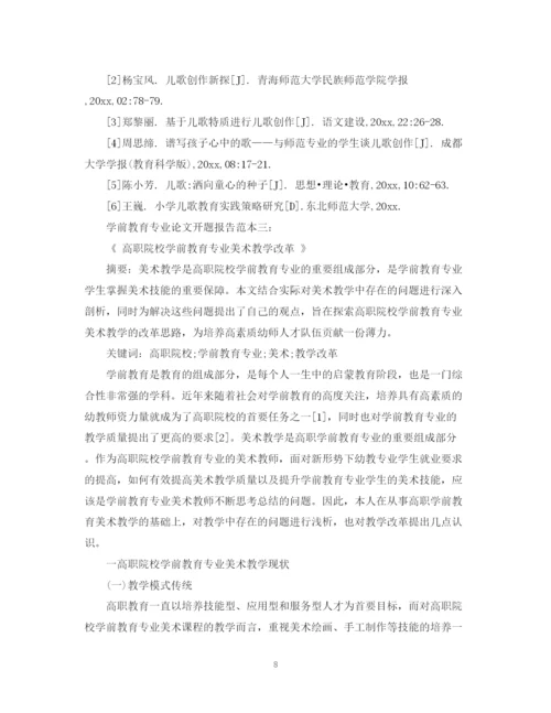 2023年学前教育专业毕业论文开题报告怎么写.docx