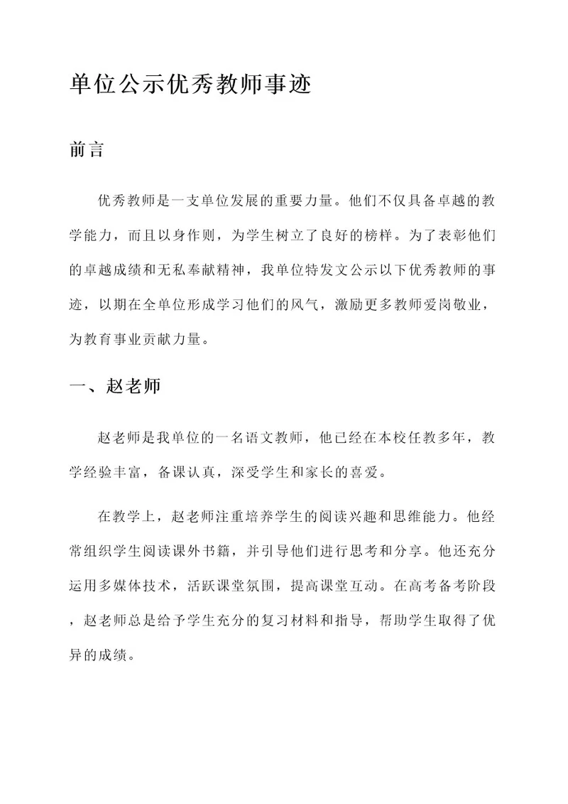 单位公示优秀教师事迹