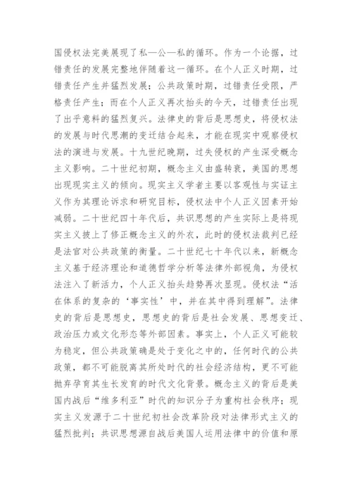 侵权法中个人正义与公共政策的探讨论文.docx