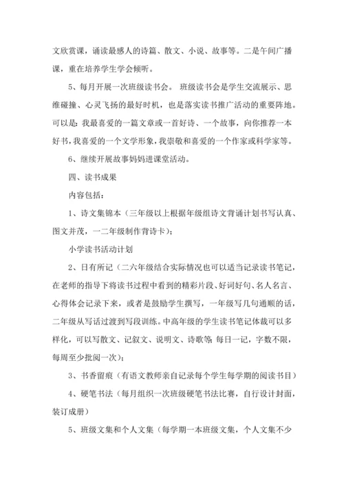 有关小学读书活动计划3篇.docx