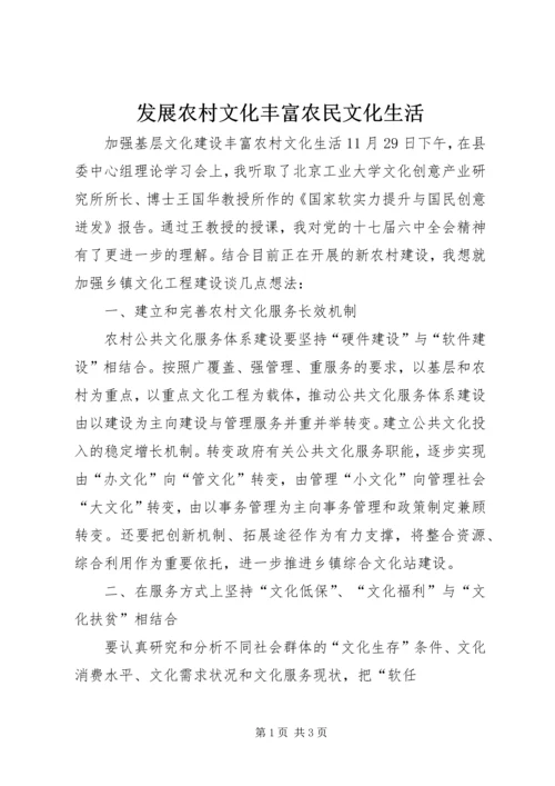 发展农村文化丰富农民文化生活 (5).docx