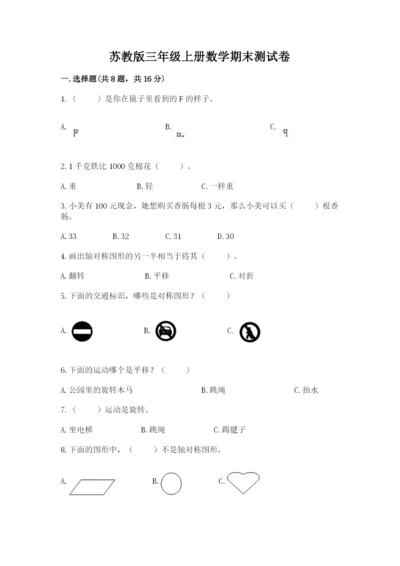 苏教版三年级上册数学期末测试卷【b卷】.docx