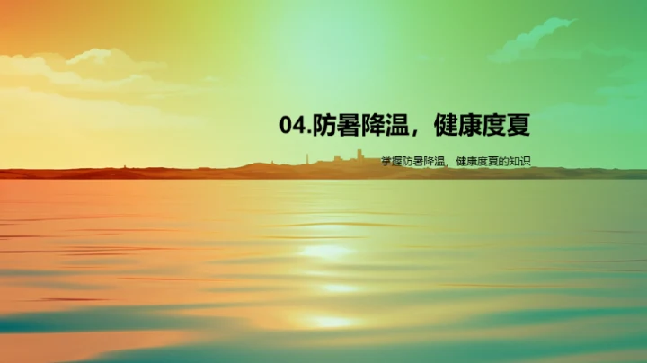 大暑节气生活智慧