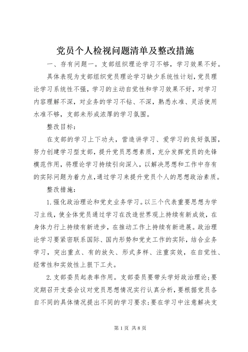 党员个人检视问题清单及整改措施.docx