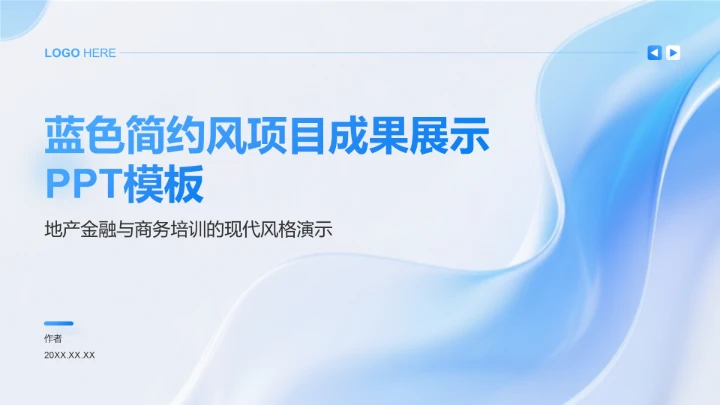 蓝色简约风项目成果展示PPT模板