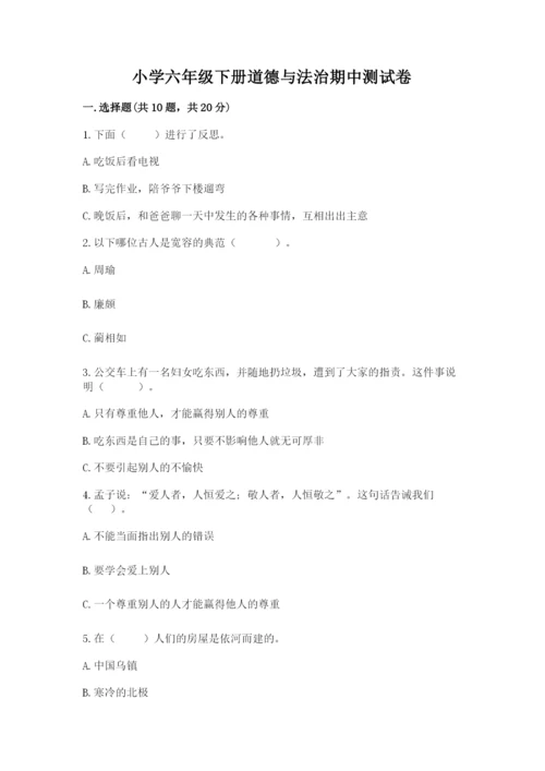 小学六年级下册道德与法治期中测试卷附答案（名师推荐）.docx