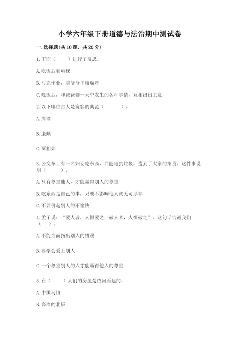 小学六年级下册道德与法治期中测试卷附答案（名师推荐）.docx