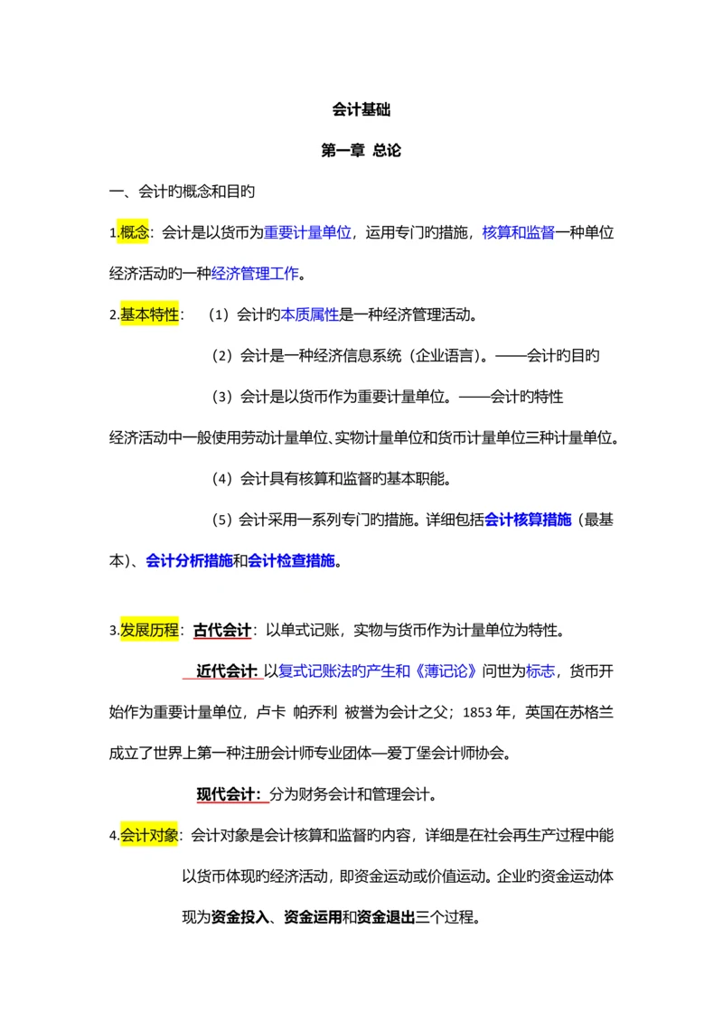 2023年会计从业资格基础.docx