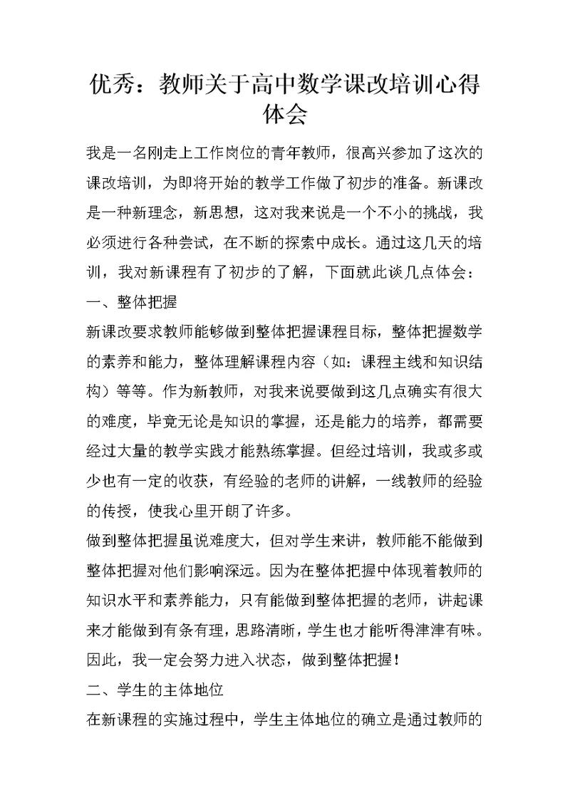 优秀：教师关于高中数学课改培训心得体会