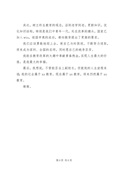 副校长的竞职演说范文.docx