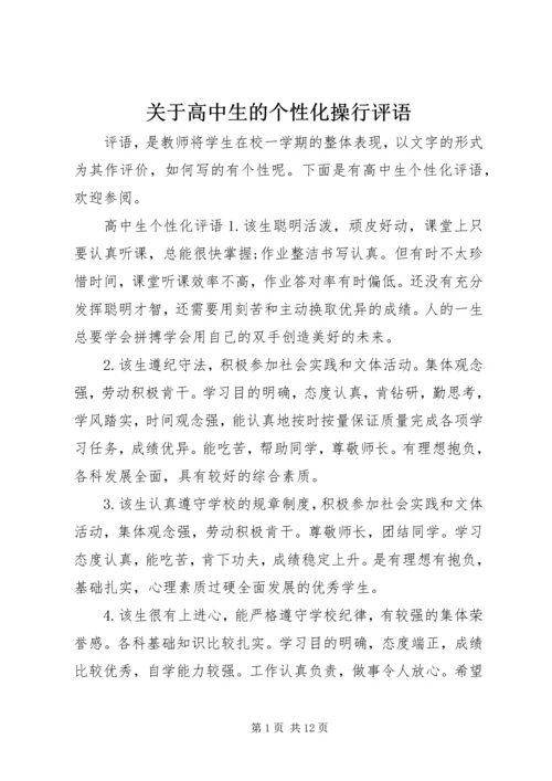 关于高中生的个性化操行评语.docx