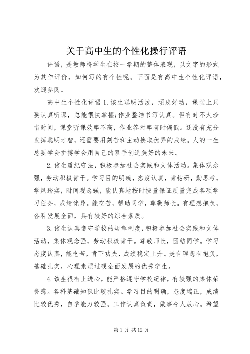 关于高中生的个性化操行评语.docx