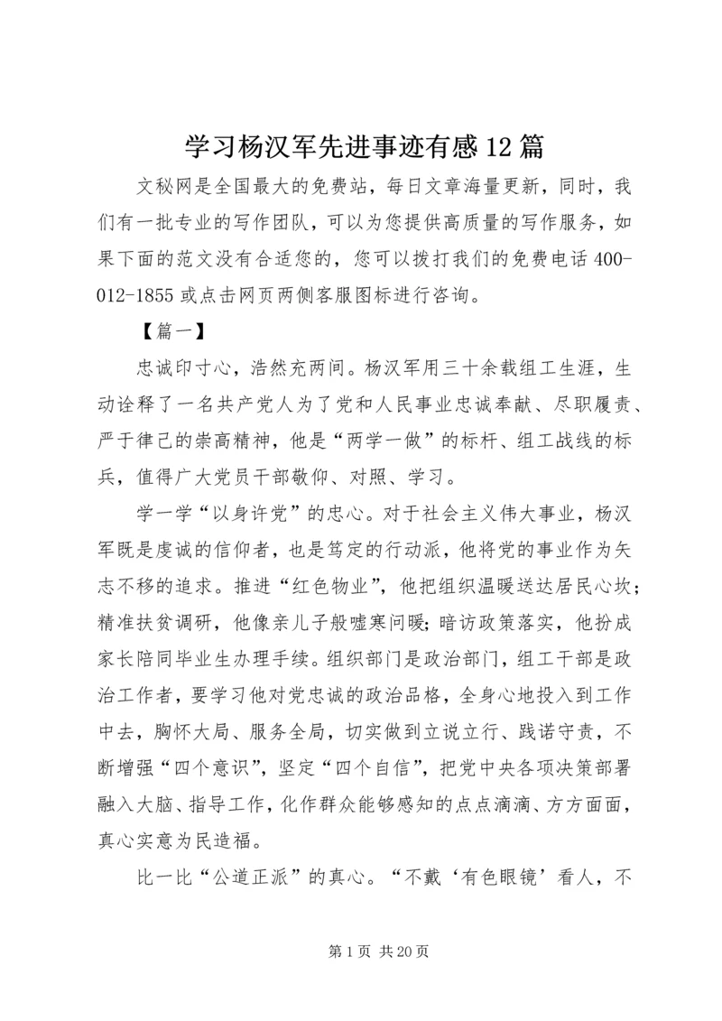 学习杨汉军先进事迹有感12篇.docx