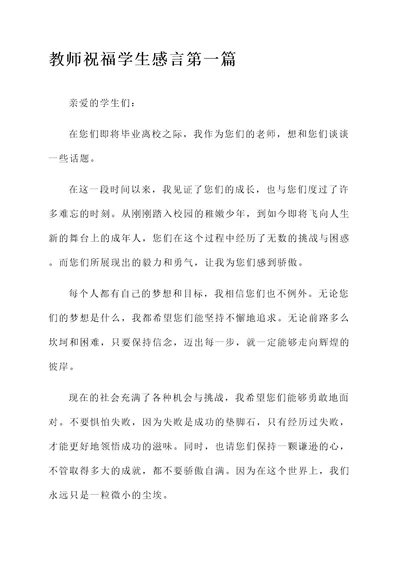 教师祝福学生感言