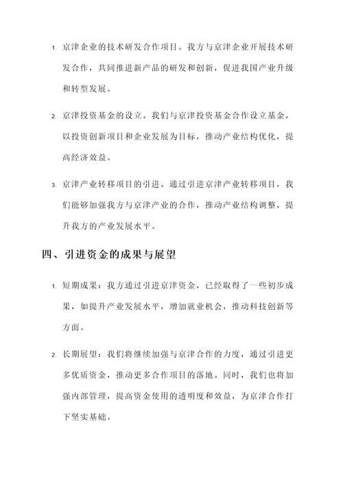 引进京津资金工作汇报