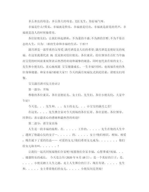 精编之宝宝满月酒司仪主持词范文.docx