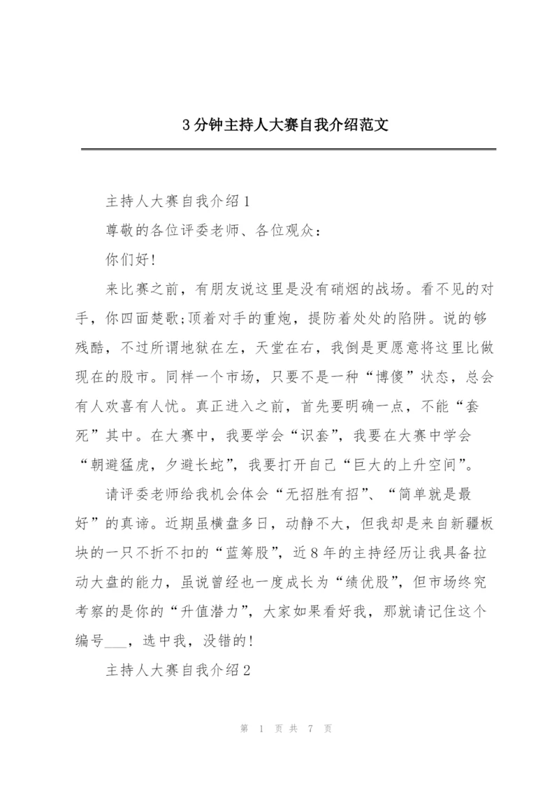 3分钟主持人大赛自我介绍范文.docx