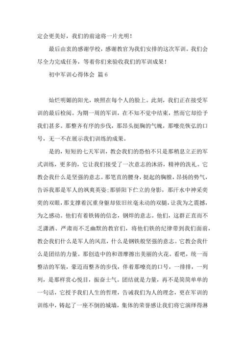 初中军训心得体会模板汇总9篇（二）.docx