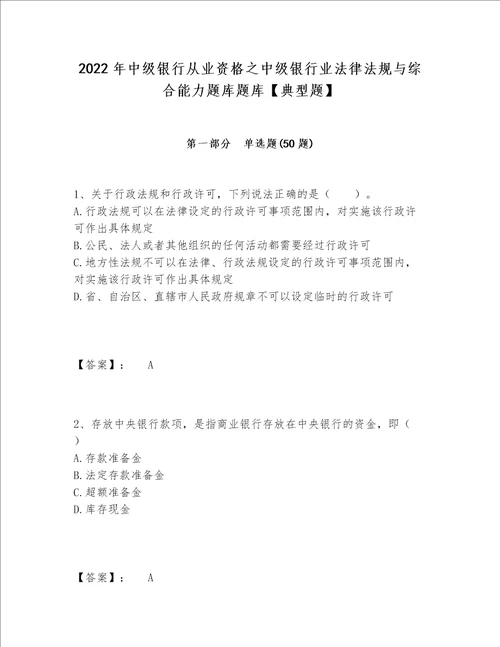 2022年中级银行从业资格之中级银行业法律法规与综合能力题库题库【典型题】