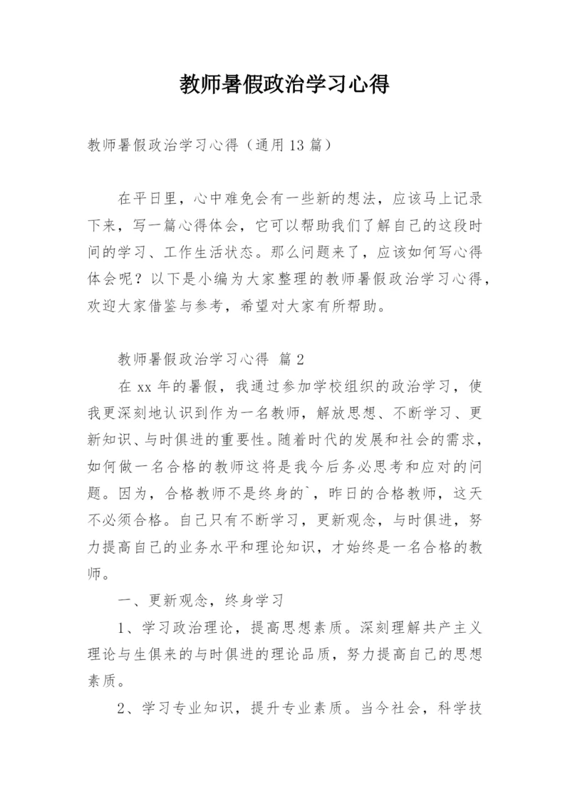 教师暑假政治学习心得.docx