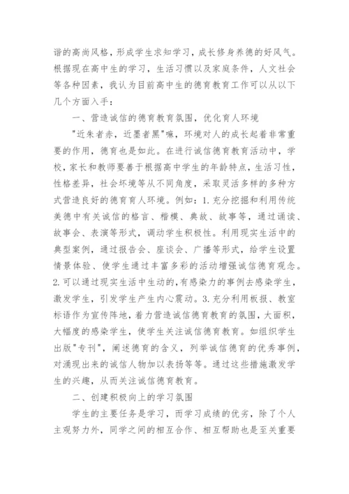 高中德育教育相关论文.docx