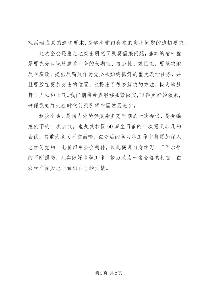 学习十七届四中全会心得体会——从党的十七届四中全会看党的建设 (2).docx