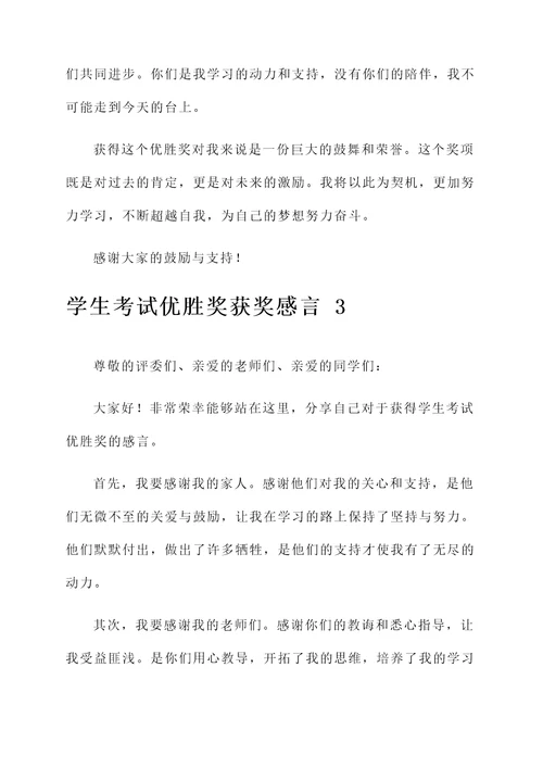 学生考试优胜奖获奖感言