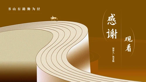 简约棕色阶梯读书分享演讲PPT模板