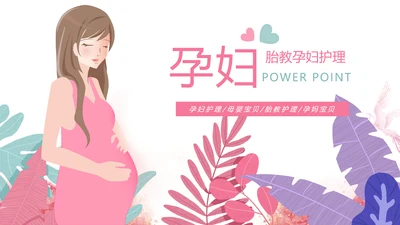 粉红关爱孕妇母婴护理孕妇瑜伽健身PPT模板