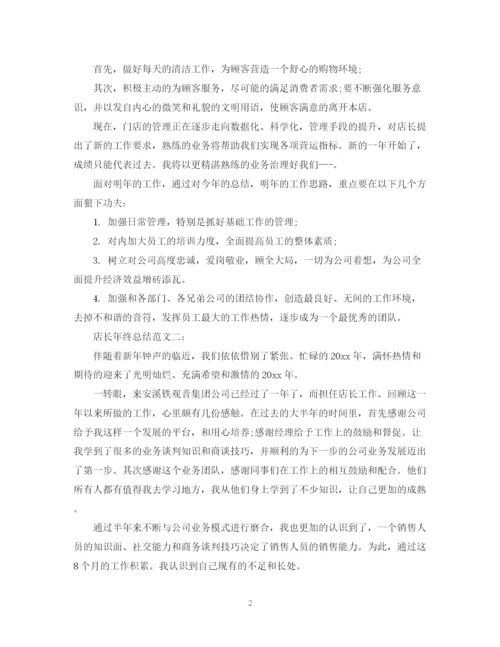 精编之店长年终总结范文3篇.docx