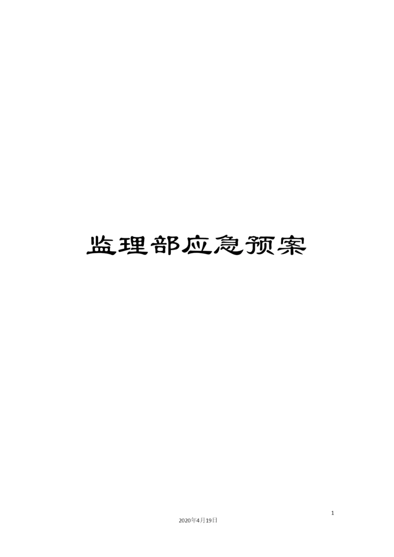 监理部应急预案.docx