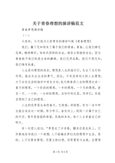 关于青春理想的演讲稿范文.docx