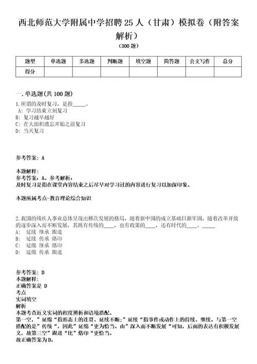 西北师范大学附属中学招聘25人甘肃模拟卷附答案解析第526期