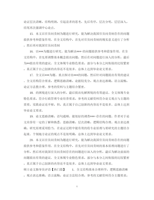 2023年硕士论文指导员评语.docx
