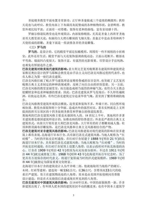 试论巴洛克艺术风格对现代建筑风格的影响