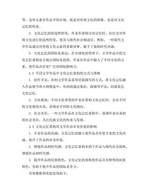 文化记忆在文学作品中的重构