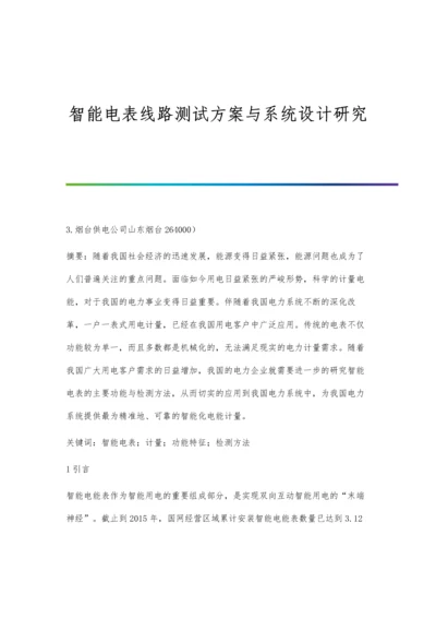 智能电表线路测试方案与系统设计研究.docx