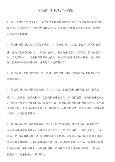 机修钳工技师考试题