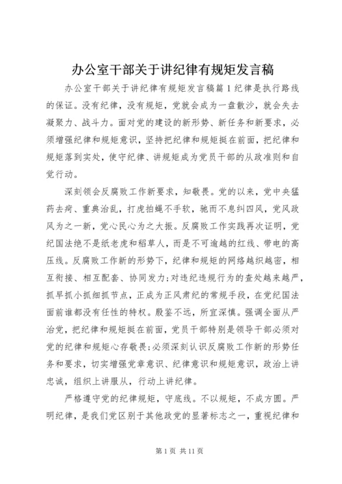 办公室干部关于讲纪律有规矩发言稿 (2).docx