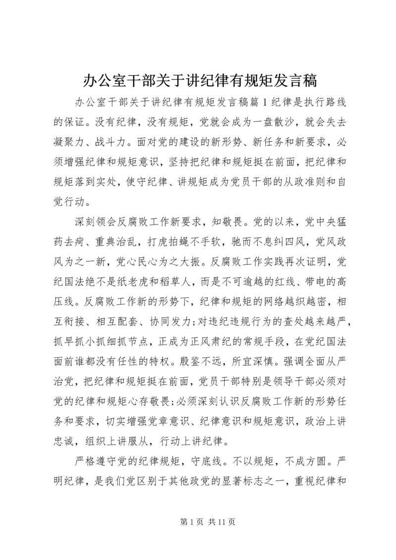 办公室干部关于讲纪律有规矩发言稿 (2).docx