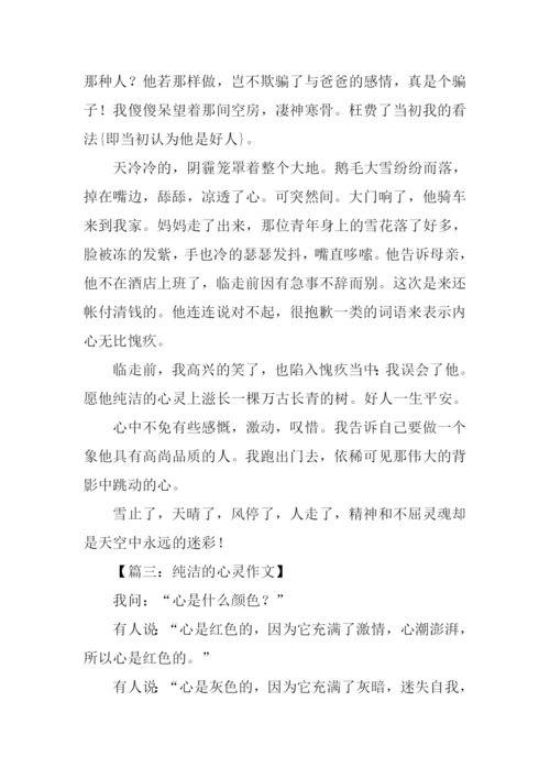 纯洁的心作文600字.docx