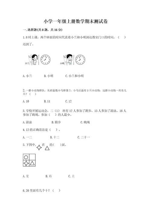 小学一年级上册数学期末测试卷及完整答案（易错题）