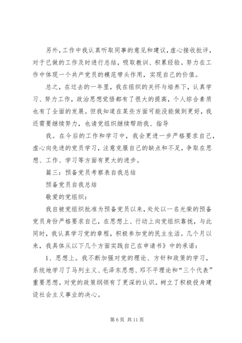 党员预备期个人总结.docx