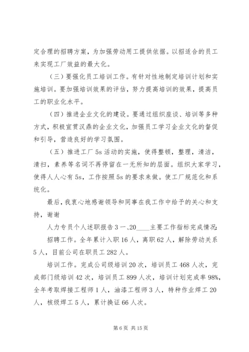 人力专员个人述职报告参考模板.docx