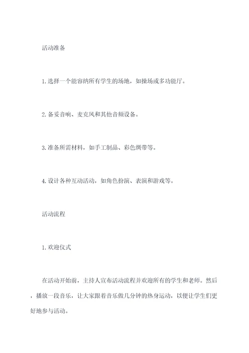 小学世界孤独日活动方案