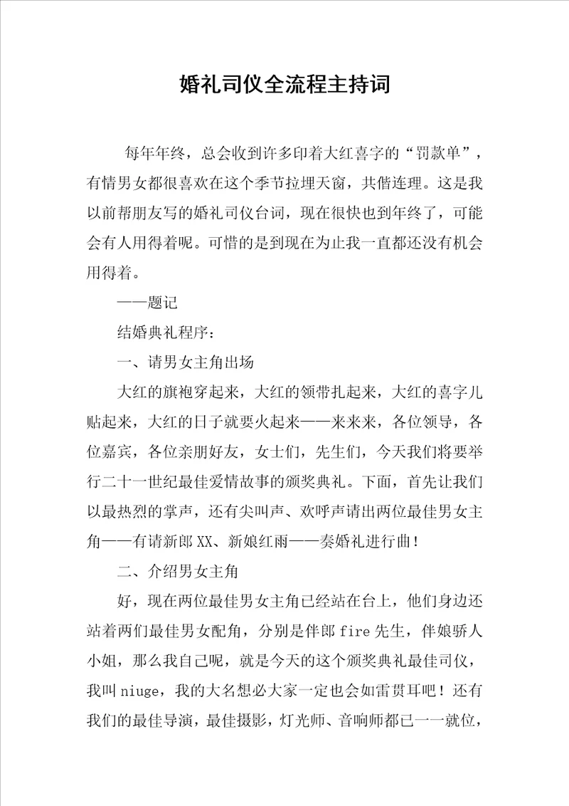 婚礼司仪全流程主持词