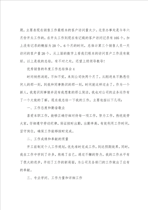 优秀销售的年度工作总结体会大全10篇